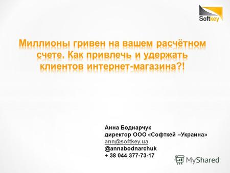 Анна Боднарчук директор ООО «Софткей –Украина» ann@softkey.ua @annabodnarchuk + 38 044 377-73-17.