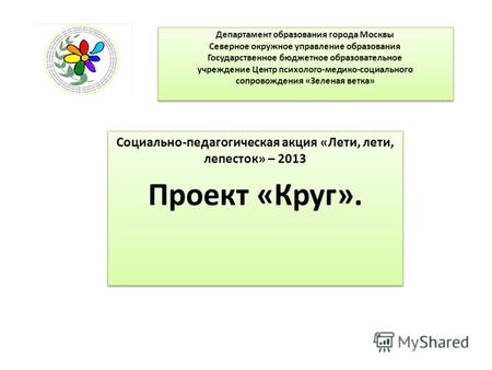 Департамент образования города Москвы Северное окружное управление образования Государственное бюджетное образовательное учреждение Центр психолого-медико-социального.