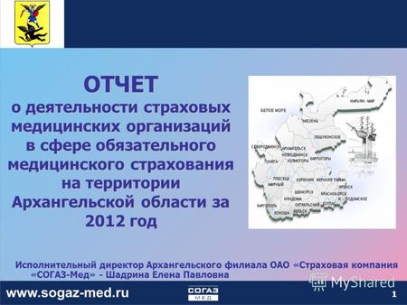 1 ОТЧЕТ о деятельности страховых медицинских организаций в сфере обязательного медицинского страхования на территории Архангельской области за 2012 год.
