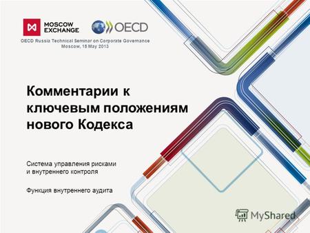 Комментарии к ключевым положениям нового Кодекса Система управления рисками и внутреннего контроля Функция внутреннего аудита OECD Russia Technical Seminar.