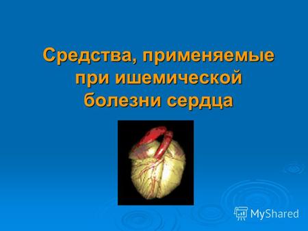 Средства, применяемые при ишемической болезни сердца.