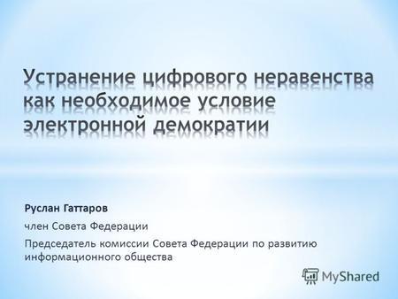 Руслан Гаттаров член Совета Федерации Председатель комиссии Совета Федерации по развитию информационного общества.