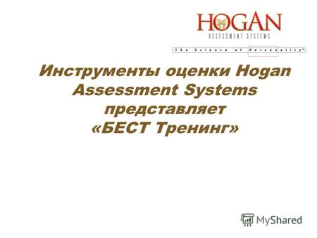 Инструменты оценки Hogan Assessment Systems представляет «БЕСТ Тренинг»