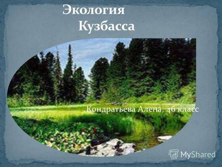 Кондратьева Алена, 4б класс Мы как жители Кемеровской области обязаны сохранить и улучшить экологию Кузбасса. Так как Кузбасская экология с каждым годом.