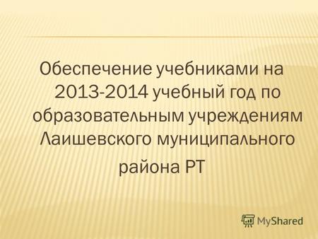 Обеспечение учебниками на 2013-2014 учебный год по образовательным учреждениям Лаишевского муниципального района РТ.