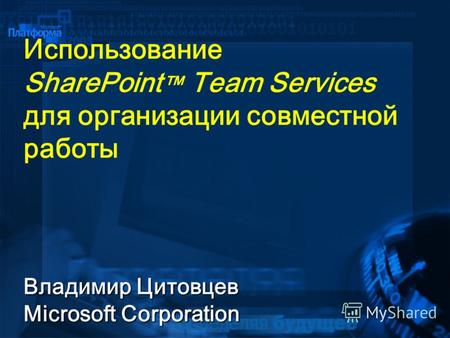 Использование SharePoint Team Services для организации совместной работы Владимир Цитовцев Microsoft Corporation.