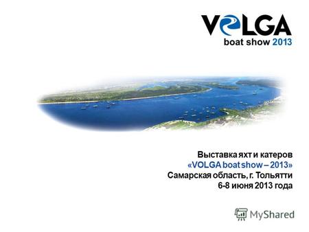 Выставка яхт и катеров «VOLGA boat show – 2013» Самарская область, г. Тольятти 6-8 июня 2013 года.
