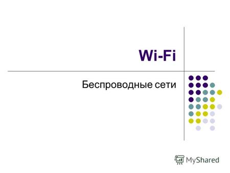 Wi-Fi Беспроводные сети. Содержание 1. Коротко о WiFi 2. Радиочастотный диапазон 3. Оборудование 4. Антенны, взаимное влияние устройств 5. Основные параметры:
