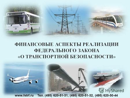 : www.fstrf.ru Тел. (495) 620-51-31, (495) 620-51-32, (495) 620-50-44.
