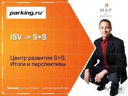 ISV -> S+S Центр развития S+S. Итоги и перспективы Parking.ru.