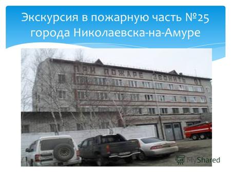 Экскурсия в пожарную часть 25 города Николаевска-на-Амуре.