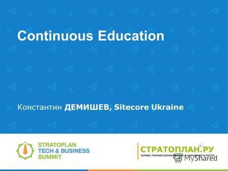 Continuous Education Константин ДЕМИШЕВ, Sitecore Ukraine.
