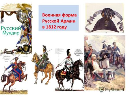 Военная форма Русской Армии в 1812 году. Тяжёлая кавалерия кирасиры драгуны кавалергарды.