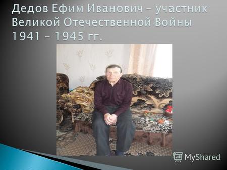 Дедов Ефим Иванович – участник Великой Отечественной Войны 1941 – 1945 гг.