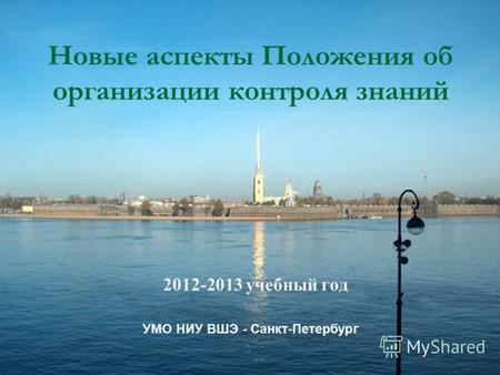 Новые аспекты Положения об организации контроля знаний 2012-2013 учебный год УМО НИУ ВШЭ - Санкт-Петербург.