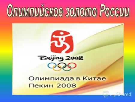 Завершилась пекинская Олимпиада. Сборная России - на третьем месте. В копилке нашей олимпийской сборной 72 медали, из них 23 – золотых, 21 – серебряная.