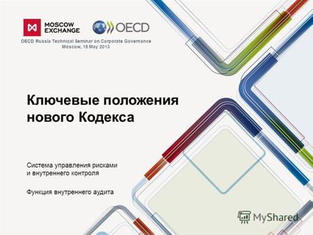 Ключевые положения нового Кодекса Система управления рисками и внутреннего контроля Функция внутреннего аудита OECD Russia Technical Seminar on Corporate.
