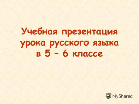 Учебная презентация урока русского языка в 5 – 6 классе.