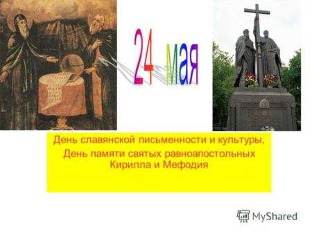 День славянской письменности и культуры, День памяти святых равноапостольных Кирилла и Мефодия.