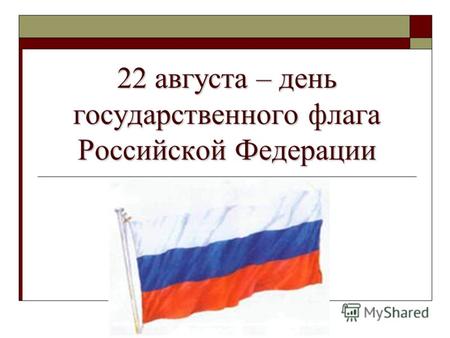 22 августа – день государственного флага Российской Федерации.
