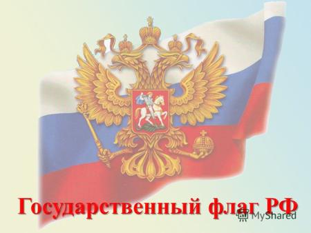 Андреевский флаг История отечественных флагов уходит корнями в глубокую древность. Появлении в России трехцветного флага также связано с царствованием.