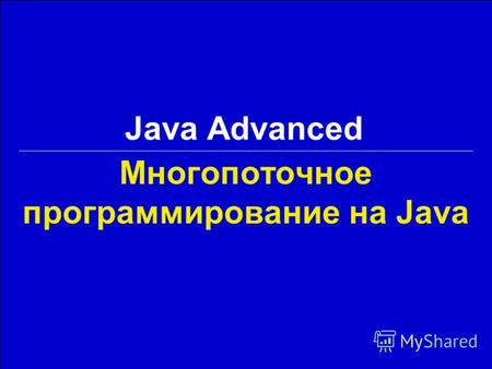 Многопоточное программирование на Java Java Advanced.