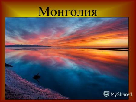 Монголия Монголия- Восточно-Центральная Азия Монголия находится на востоке Евразии. Она граничит с Россией на севере, с Китаем на западе, юге и востоке.