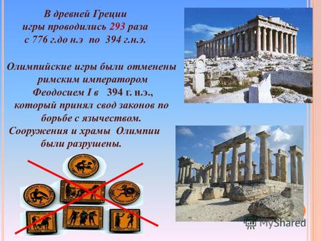 Олимпийские игры были отменены римским императором Феодосием I в 394 г. н.э., который принял свод законов по борьбе с язычеством. Сооружения и храмы Олимпии.
