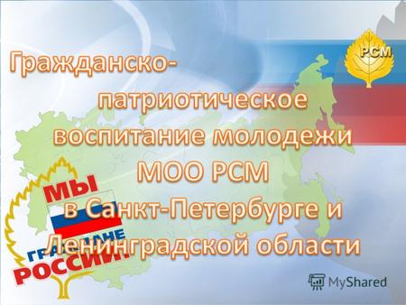 Российский Союз Молодежи – общероссийская общественная организация. РСМ помогает молодым россиянам найти свое место в жизни, раскрыть свой потенциал.