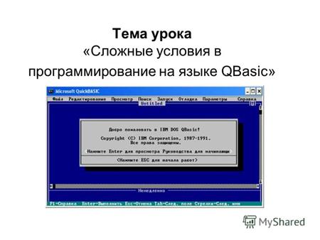 Тема урока «Сложные условия в программирование на языке QBasic»