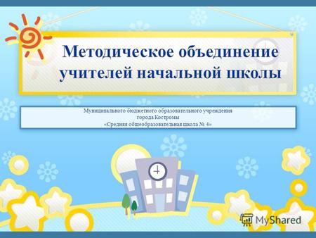 Муниципального бюджетного образовательного учреждения города Костромы «Средняя общеобразовательная школа 4»