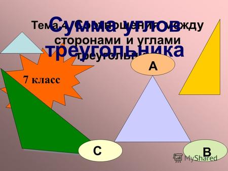 Тема 4. Соотношения между сторонами и углами треугольника Сумма углов треугольника 7 класс А В С.