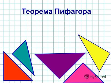Теорема Пифагора Цель урока Повторение (определение косинуса угла) Рассмотреть зависимость между сторонами прямоугольного треугольника Научиться: доказывать.