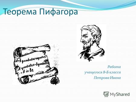 Теорема Пифагора Работа учащегося 8-Б класса Петрова Ивана.