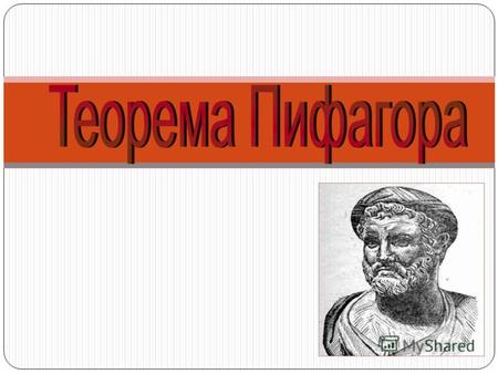 Биография Пифагора Пифагор - не только самый популярный ученый, но и самая загадочная личность. Подлинную картину его жизни и достижений восстановить.