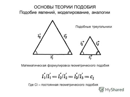 ОСНОВЫ ТЕОРИИ ПОДОБИЯ Подобие явлений, моделирование, аналогии Где Сl – постоянная геометрического подобия Подобные треугольники Математическая формулировка.
