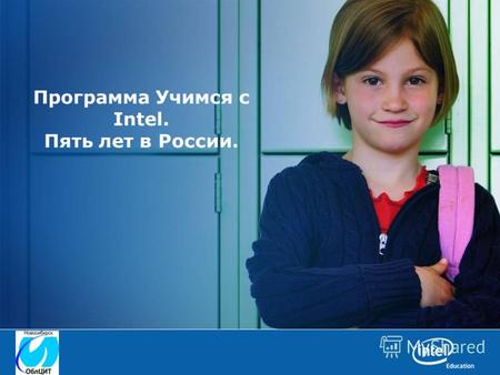 Copyright © 2006, Intel Corporation. All rights reserved. Программа Учимся с Intel. Пять лет в России.