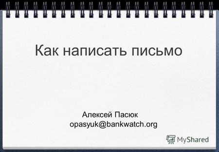 Как написать письмо Алексей Пасюк opasyuk@bankwatch.org.