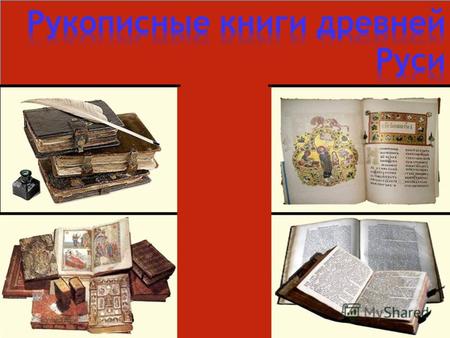 Наиболее важной категорией памятников древнерусской книжности являются книги. На севере Европы для письма использовались деревянные дощечки. Русское же.