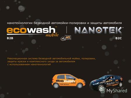 ecowash/nanotek © 2013 8-800-200-82-10 Автомобиль можно помыть: и теперь по уникальной технологии ecowash/nanotek собственными силами на стационарной.