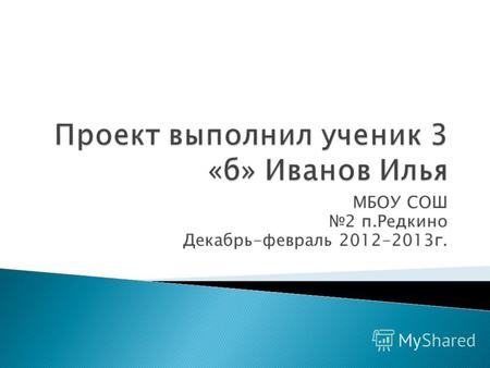 МБОУ СОШ 2 п.Редкино Декабрь-февраль 2012-2013г..