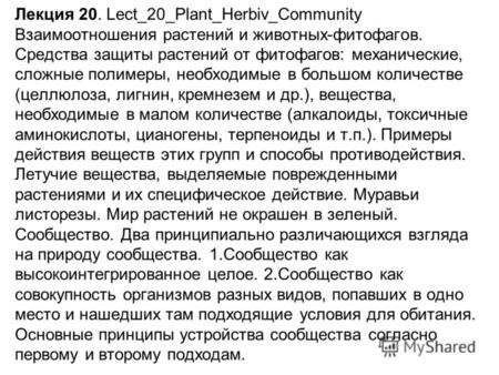 Лекция 20. Lect_20_Plant_Herbiv_Community Взаимоотношения растений и животных-фитофагов. Средства защиты растений от фитофагов: механические, сложные полимеры,