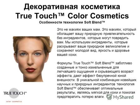 Декоративная косметика True Touch Color Cosmetics Особенности технологии Soft Blend Это не макияж ваших мам. Это макияж, который обогащает вашу природную.