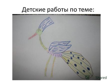 Детские работы по теме: «Сказочная птица».