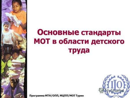 Программа МТН/ОПП, МЦПП/МОТ Турин Основные стандарты МОТ в области детского труда.