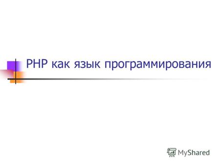 PHP как язык программированияPHP как язык программирования.