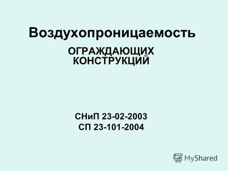 Воздухопроницаемость ОГРАЖДАЮЩИХ КОНСТРУКЦИЙ СНиП 23-02-2003 СП 23-101-2004.