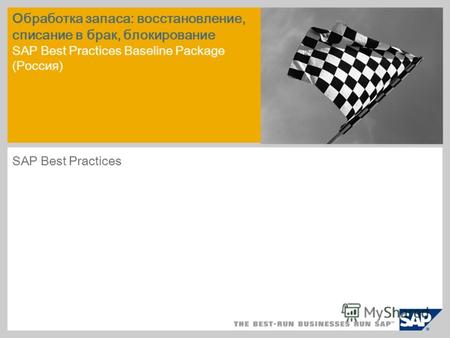 Обработка запаса: восстановление, списание в брак, блокирование SAP Best Practices Baseline Package (Россия) SAP Best Practices.