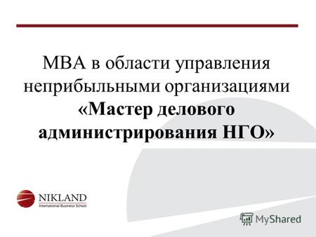 MBA в области управления неприбыльными организациями «Мастер делового администрирования НГО»