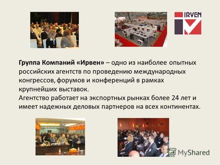 Группа Компаний «Ирвен» – одно из наиболее опытных российских агентств по проведению международных конгрессов, форумов и конференций в рамках крупнейших.